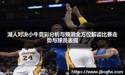 湖人对决小牛竞彩分析与预测全方位解读比赛走势与球员表现