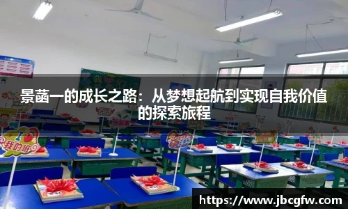 景菡一的成长之路：从梦想起航到实现自我价值的探索旅程