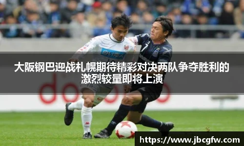 大阪钢巴迎战札幌期待精彩对决两队争夺胜利的激烈较量即将上演