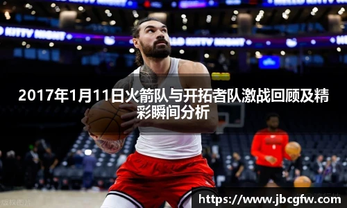 2017年1月11日火箭队与开拓者队激战回顾及精彩瞬间分析
