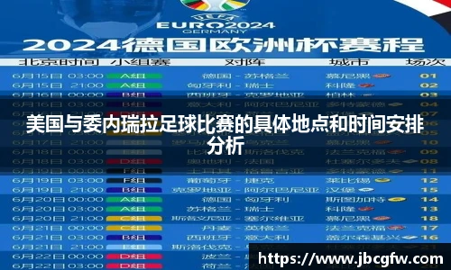 美国与委内瑞拉足球比赛的具体地点和时间安排分析