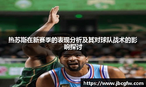 热苏斯在新赛季的表现分析及其对球队战术的影响探讨