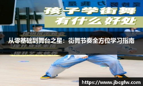 从零基础到舞台之星：街舞节奏全方位学习指南