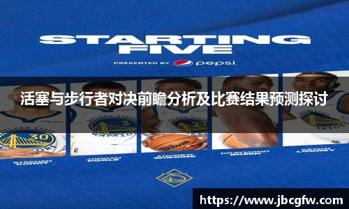 活塞与步行者对决前瞻分析及比赛结果预测探讨
