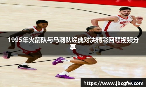 1995年火箭队与马刺队经典对决精彩回顾视频分享