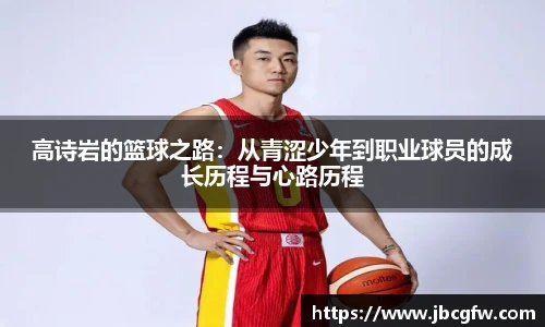 高诗岩的篮球之路：从青涩少年到职业球员的成长历程与心路历程