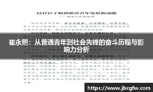 崔永熙：从普通青年到社会先锋的奋斗历程与影响力分析