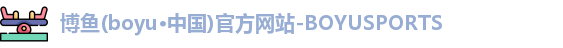 博鱼.体育官网
